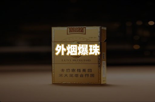 外烟爆珠